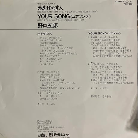野口五郎/ 氷をゆらす人