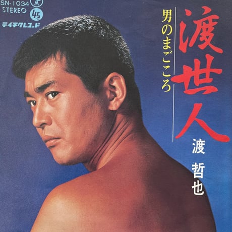 渡哲也 / 渡世人