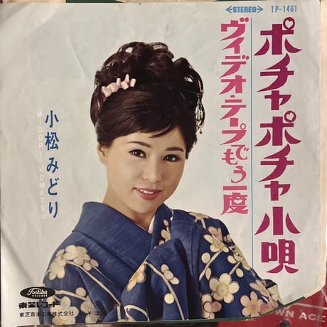 小松みどり/ ポチャポチャ小唄