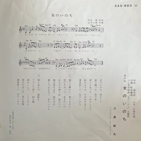 三島敏夫/ 女のいのち