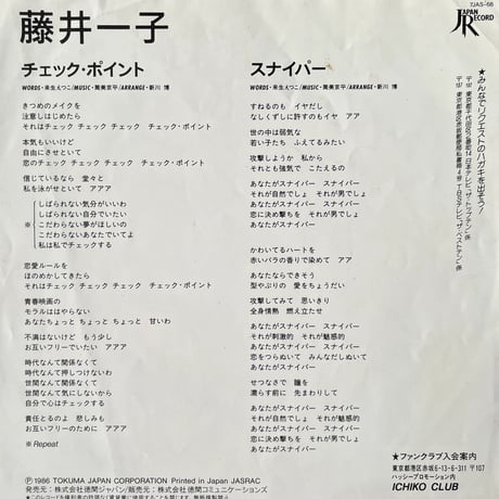 藤井一子/ チェック・ポイント