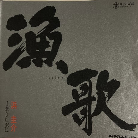 浜圭介/ 漁歌