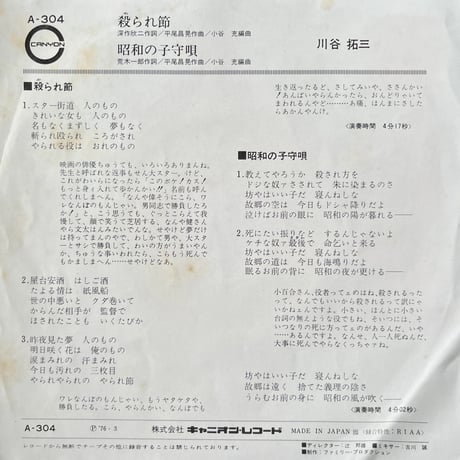 川谷拓三/ 殺られ節
