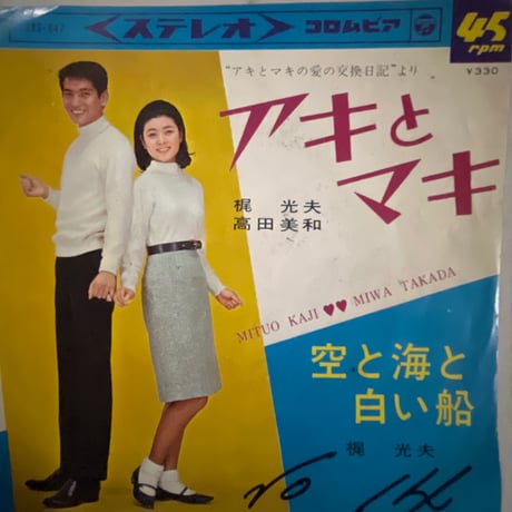 梶光夫と高田美和/ アキとマキ