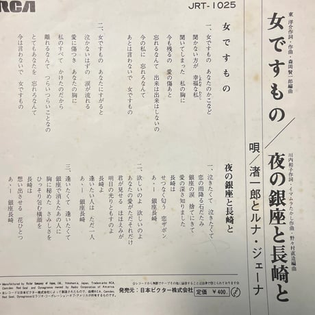 渚一郎とルナ・ジェーナ/ 女ですもの
