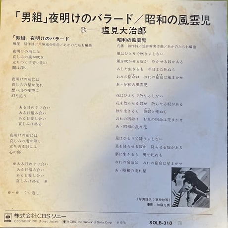 塩見大治郎/ 「男組」夜明けのバラード