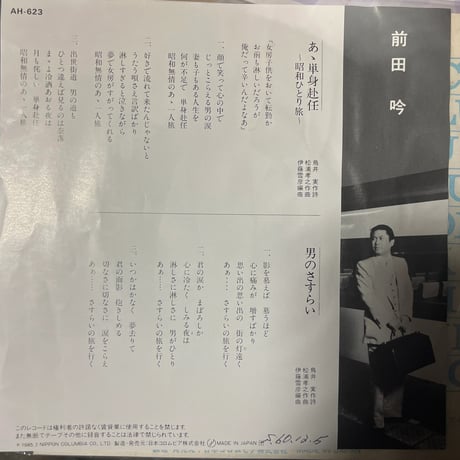 前田吟/あゝ単身赴任〜昭和一人旅〜