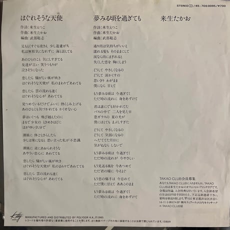 来生たかお/ はぐれそうな天使