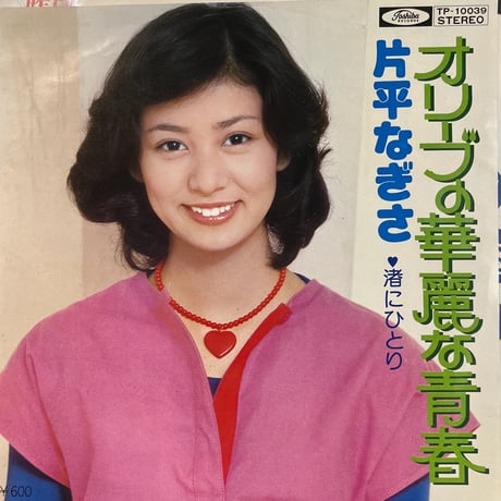 片平なぎさ/ オリーブの華麗な青春