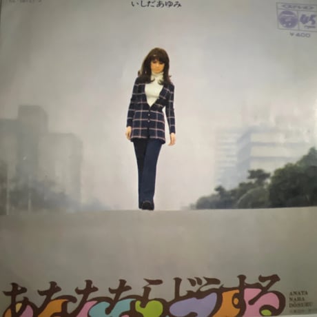 いしだあゆみ/ あなたならどうする