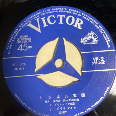 ザ・ダイナマイツ/トンネル天国