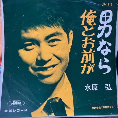 水原弘/ 男なら