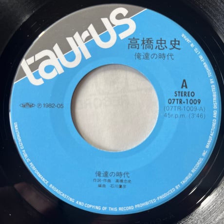 高橋忠史/ 俺達の時代
