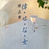 堺正章/ 倖・せ・な・女