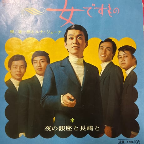 渚一郎とルナ・ジェーナ/ 女ですもの