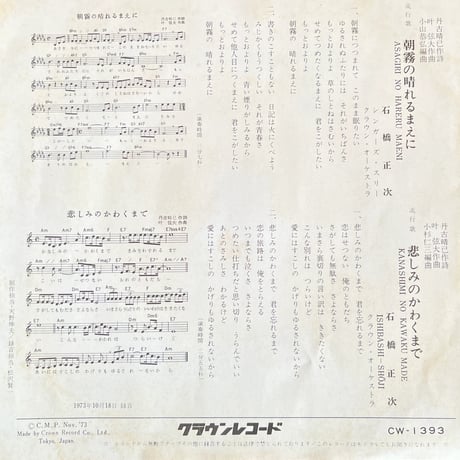 石橋正次/ 朝霧の晴れるまえに