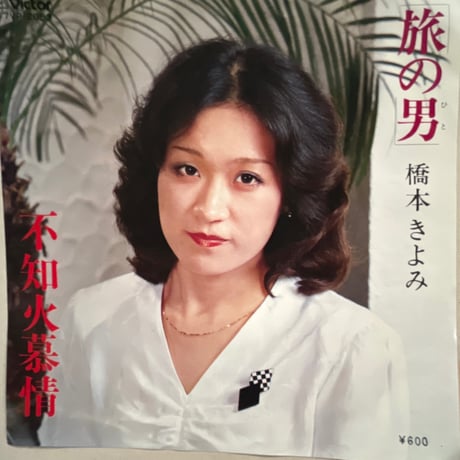 橋本きよみ/ 旅の男