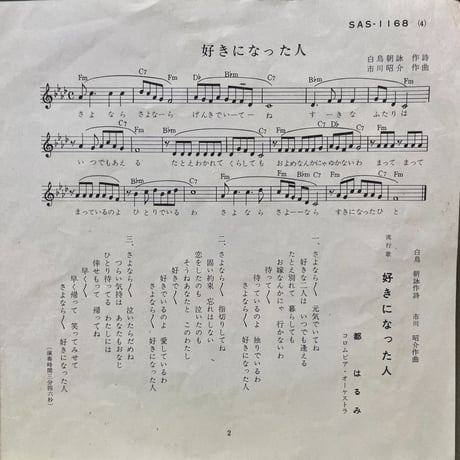 都はるみ/ 好きになった人