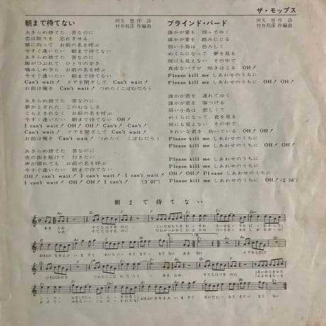 ザ・モップス/朝まで待てない