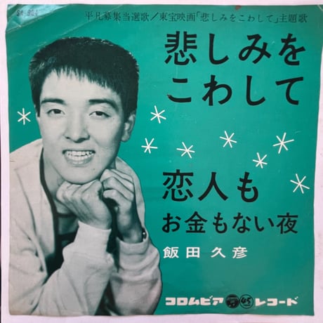 飯田久彦/ 悲しみをこわして