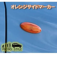 オレンジサイドマーカー（サイドウインカー）160系プロボックス・サクシード・ファミリアバン