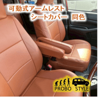プロボックス可動式アームレスト（運転席OR助手席）