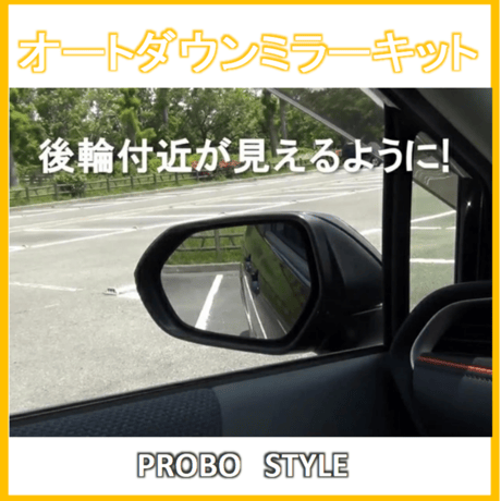 オートミラーダウンキット for プロボックス、サクシード、ファミリアバン160系、etc