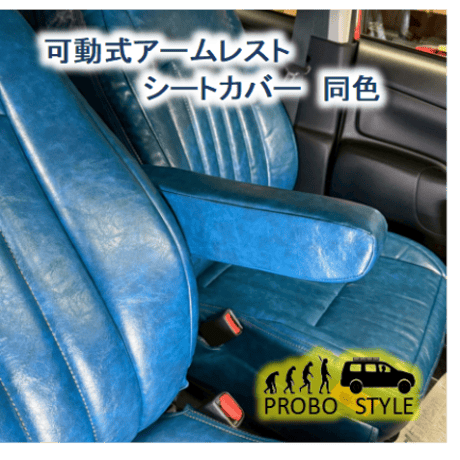 プロボックス可動式アームレスト（運転席・助手席セット）