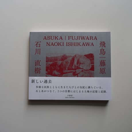 石川直樹 Naoki Ishikawa - 飛鳥｜藤原 Asuka Fujiwara