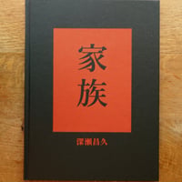 Masahisa Fukase Family  深瀬昌久 家族