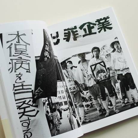水俣からあなたへ 9人の写真家が見つめた水俣病の70年