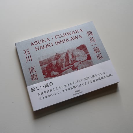 石川直樹 Naoki Ishikawa - 飛鳥｜藤原 Asuka Fujiwara