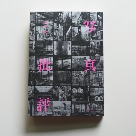 金村修　写真批評