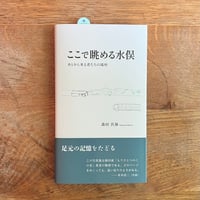 森田具海　ここで眺める水俣 あとから来る者たちの場所