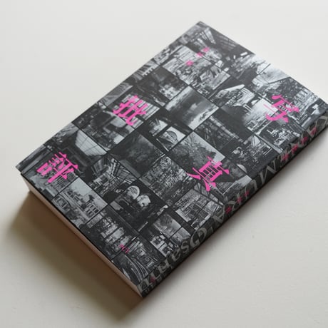 金村修　写真批評