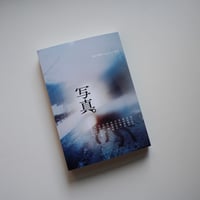 雑誌『写真』（Sha Shin Magazine）vol.8
