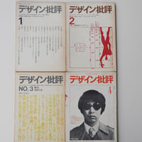 デザイン批評 1-9 (古書)