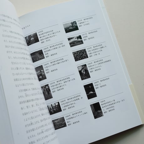 水俣からあなたへ 9人の写真家が見つめた水俣病の70年