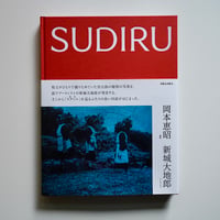 SUDIRU　岡本恵昭・新城大地郎