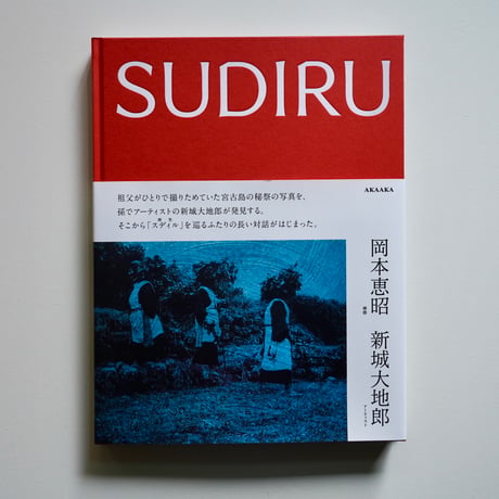 SUDIRU　岡本恵昭・新城大地郎