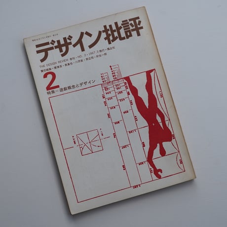 デザイン批評 1-9 (古書)