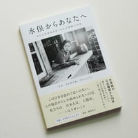 水俣からあなたへ 9人の写真家が見つめた水俣病の70年