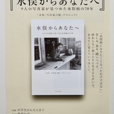水俣からあなたへ 9人の写真家が見つめた水俣病の70年