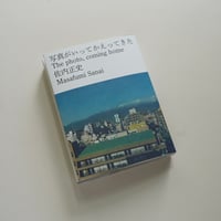 佐内正史　写真がいってかえってきた