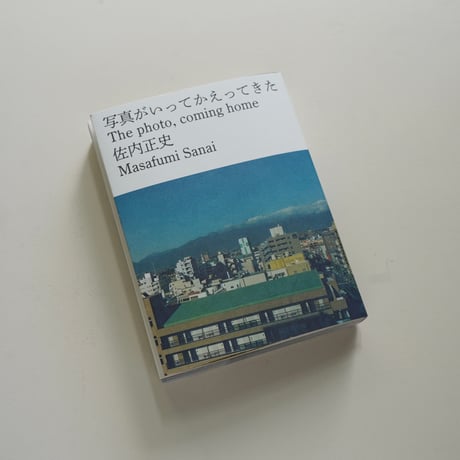 佐内正史　写真がいってかえってきた