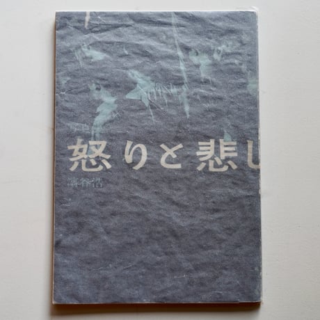 濱谷浩　怒りと悲しみの記録　（古書）