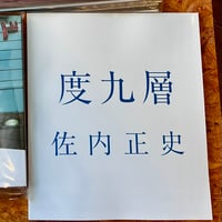 佐内正史　度九層