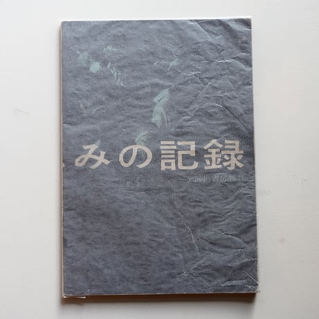 濱谷浩　怒りと悲しみの記録　（古書）