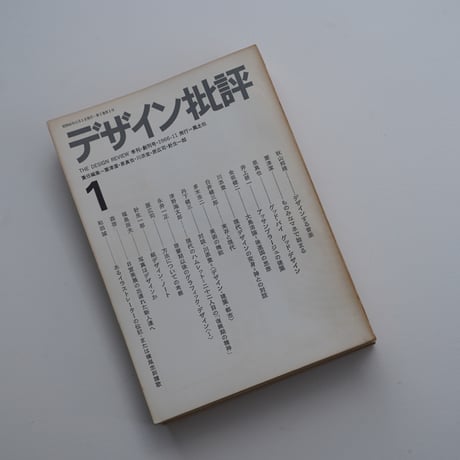 デザイン批評 1-9 (古書)
