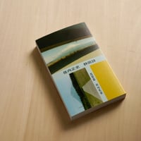 佐内正史　静岡詩